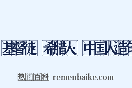 基督徒·希腊人·中国人造句是什么意思的图片